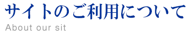 サイトのご利用について