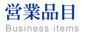 営業品目