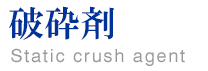 破砕剤
